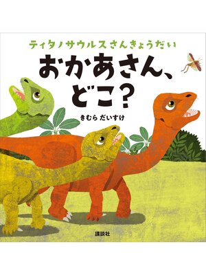 cover image of ティタノサウルスさんきょうだい　おかあさん、どこ?
